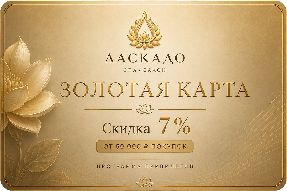 Золотая карта привилегий Ласкадо - скидка 7%