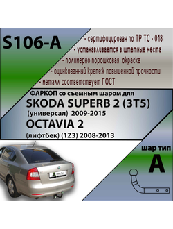 ТСУ для SKODA SUPERB 2 (3T5) (универсал)  2009-2015 / OCTAVIA 2  (лифтбек) (1Z3) 2008-2013