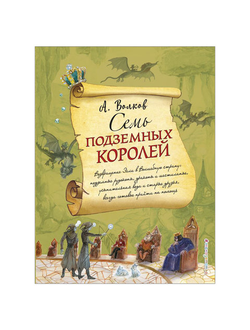 Семь подземных королей, Волков А.М., 873210