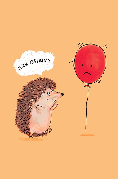 Открытка, Иди Обниму (ежик и шарик)