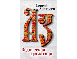 обложка книги ведическая граматица