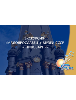Экскурсия «Малоярославец + музей СССР + пивоварня»