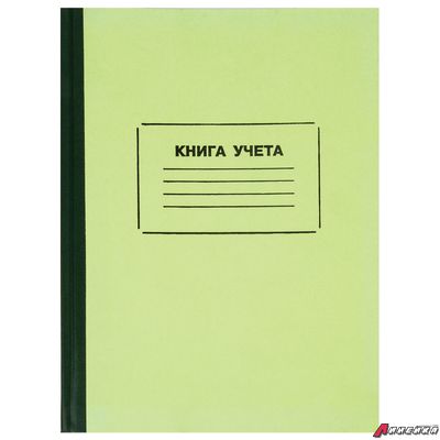 Книга учета 128 л., клетка, твердая, картон, блок офсет, нумерация, А4 (205×287 мм), STAFF. 130062