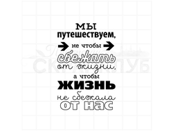 Штамп для скрапбукинга Мы путешествуем не чтобы сбежать от жизни, а чтобы жизнь не сбежала от нас