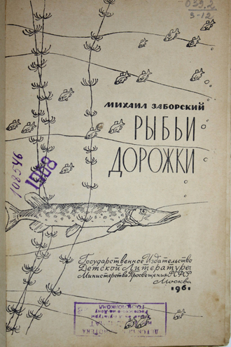 Заборский М. Рыбьи дорожки. М.: Детгиз. 1961г.