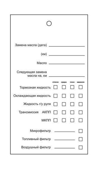 Бирка для замены масла МАКЕТ 5 (односторонняя печать 1+0)