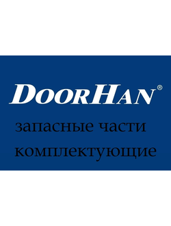 ЗАПАСНЫЕ ЧАСТИ НА АВТОМАТИКУ И ШЛАГБАУМЫ DOORHAN