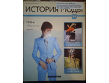 Журнал &quot;История моды&quot; №11. 1970-е