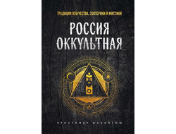 Россия оккультная. Традиции язычества, эзотерики и мистики. Кристофер Макинтош