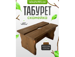 Табурет - скамейка 40х21х19,5 см, цв.яблоня