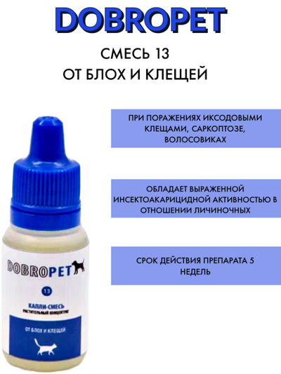 DobroPet-13 ветеринарный препарат от блох и клещей, 5 мл