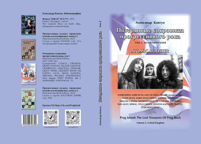 Потерянные сокровища прогрессивного рока. Том 2 Александр Ковтун, Иностранные книги, Intpressshop