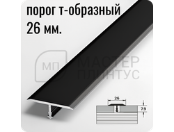 Т- образный алюминиевый порожек Лука 26 мм. для стыковки напольных покрытий - черный