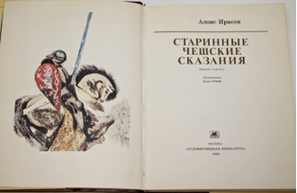Ирасек А. Старинные чешские сказания. М.: Художественная литература. 1983г.