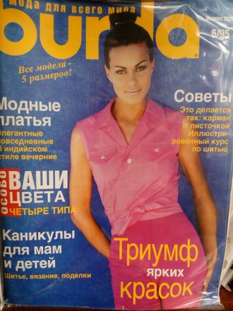 Журнал &quot;Бурда (Burda)&quot; №6 (июнь) 1995 год