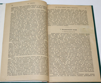 Геффкен И. Из истории первых веков христианства. СПб.: `Вестник Знания`, 1908.
