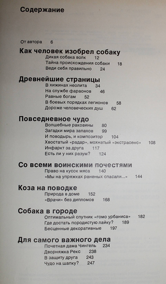 Корнеев Л. Слово о собаке. М.: Мысль. 1989г.