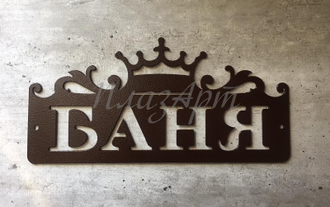 Табличка баня