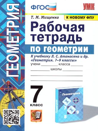 Мищенко Геометрия Рабочая тетрадь 7 кл УМК Атанасян (Экзамен)