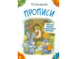 Шклярова Прописи. Учимся писать печатными буквами (цветные) (Грамотей)