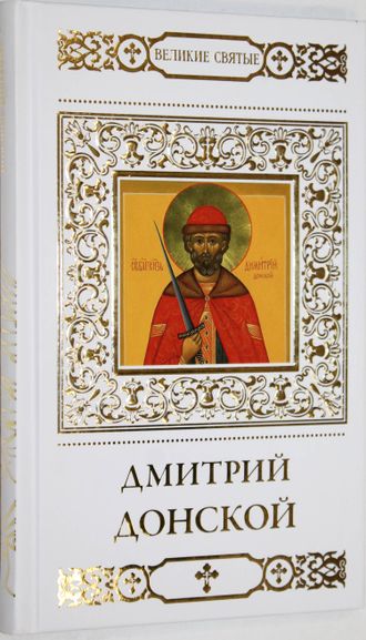 Пономарев В. Святой благоверный князь Дмитрий Донской. М.: Комсомольская правда.  2013г.