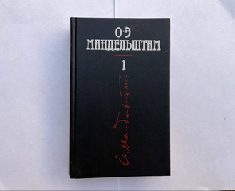 Осип Мандельштам. Собрание сочинений в 4 тт (в трех книгах)