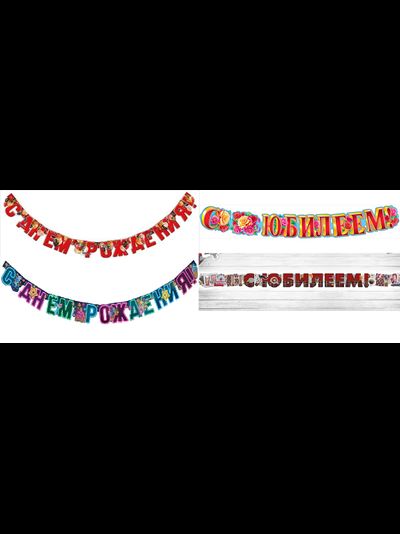 Гирлянда-буквы "С Днем Рождения", "С Юбилеем" МИКС