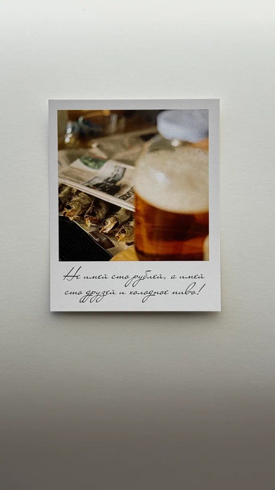 Открытка (полароид) "Не имей сто рублей, а тмей сто друзей и холодное пиво"