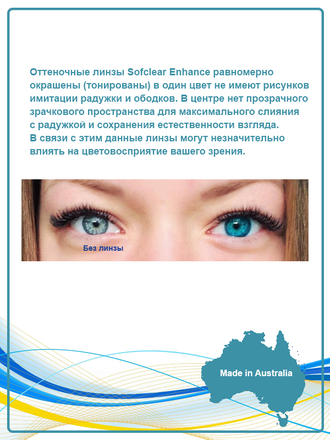 Оттеночные Sofclear Enhance (2 линзы)