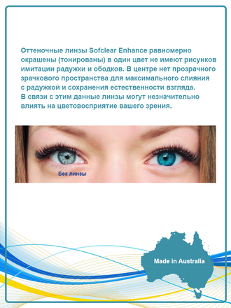 Sofclear Enhance (2 линзы)