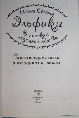 Семина И. Окрыляющие сказки о женщинах и звездах. В поисках неземной любви. М.: АСТ. 2017.