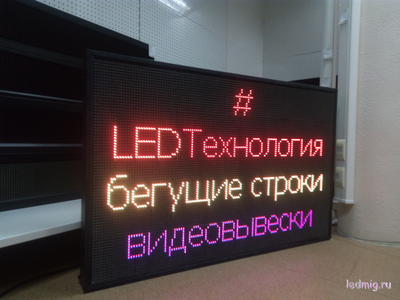 Бегущая строка 85*133см