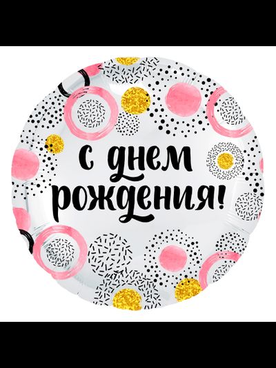 Круг, С Днём Рождения, круги