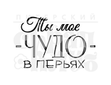 ФП штамп &quot;Ты мое чудо&quot;