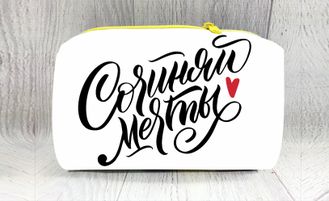 Косметичка "Сочиняй мечты"