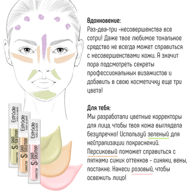 ESTRADE Корректор для лица "SKIN SOLUTION" l Эстраде