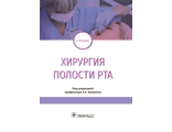 Хирургия полости рта. Учебник. Базикян Э.А. и др. &quot;ГЭОТАР-Медиа&quot;. 2019