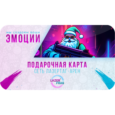 Новогодние подарочные карты LAZERFRAG, Петрозаводск (Заводская)