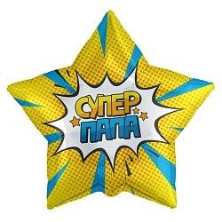 Фольгированный шар с гелием звезда "Супер папа" желто-голубая 45см