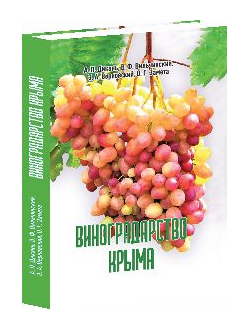 Виноградарство Крыма. Учебно-справочное пособие