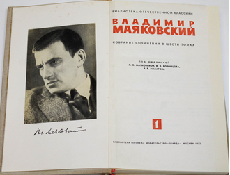 Маяковский В.В. Собрание сочинений в 6 томах. Комплект. М.: Правда. 1973г.