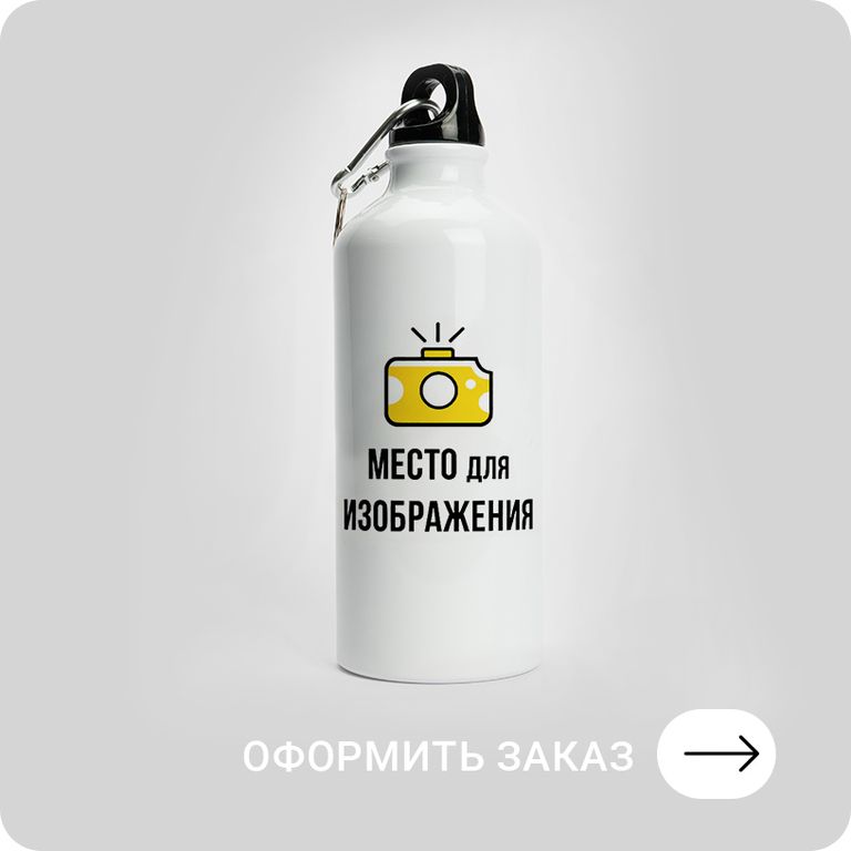 СПОРТИВНАЯ БУТЫЛКА + ПЕЧАТЬ Оформить заказ