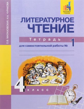 Малаховская. Литературное чтение 4 класс. Тетрадь для самостоятельной работы в 2-х частях. ФГОС. (продажа комплектом)