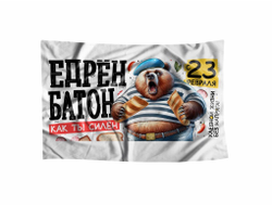 Флаг #8 на 23 февраля