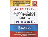 ВПР Математика 5 кл. Тренажер/Ерина (Экзамен)