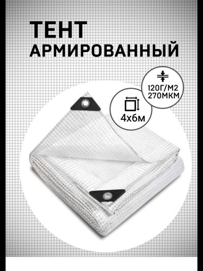 Тент армированный 4х6м 120 гр/м2 270 мкм