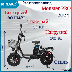 Электровелосипед MINAKO Monster PRO(Монстр) Black 500W 60V/21Ah