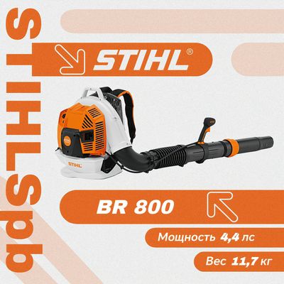 Ранцевое воздуходувное устройство BR 800 C-E