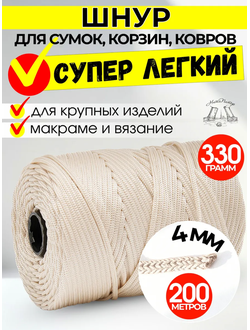 200 М Шнур полимерный 4 ММ для вязания крупных изделий