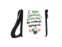 Сумка на 23 февраля №30